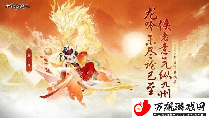 侠枪意气！大话西游2经典版春节召唤兽“龙小侠”惊艳亮相！