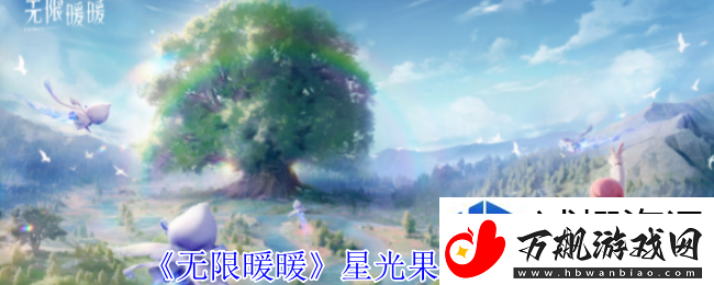 个人记录刷新：无限暖暖星光果怎么获得