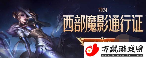 英雄联盟西部魔影法球怎么获得-2024西部通行证法球兑换位置一览
