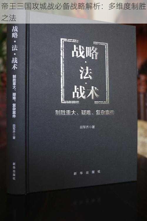 帝王三国攻城战必备战略解析:**度制胜之法