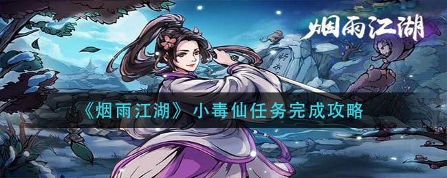 烟雨江湖小毒仙任务完成攻略