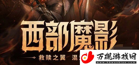 英雄联盟西部魔影法球怎么获得