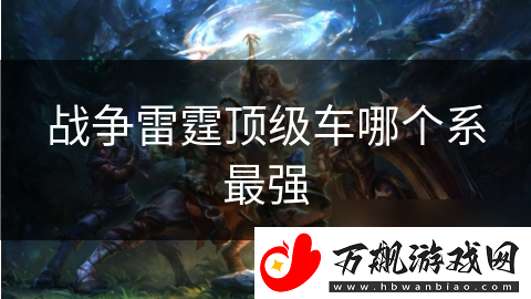 战争雷霆顶级车哪个系最强
