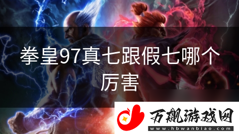 拳皇97真七跟假七哪个厉害