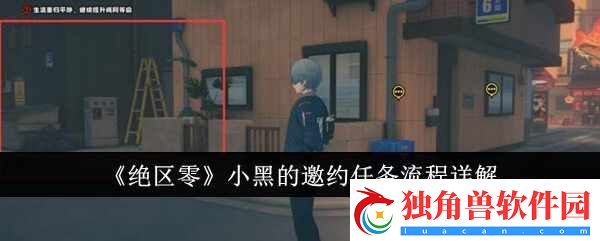 绝区零小黑的邀约任务介绍详解