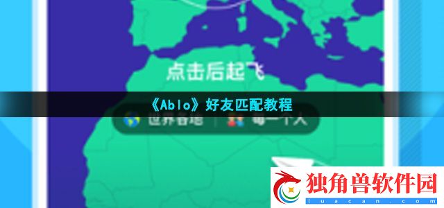ablo怎么匹配好友-各地各国好友匹配教程
