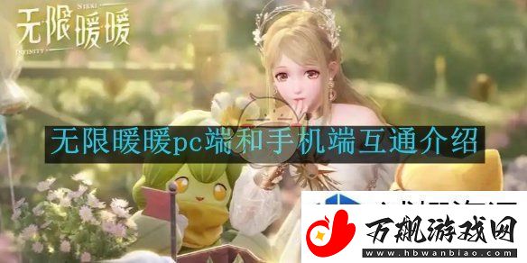 无限暖暖pc端和手机端互通介绍：角色扮演魅力
