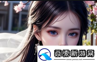 娇妻被老外撑大1～5章：文化差异如何影响两国恋情的走向