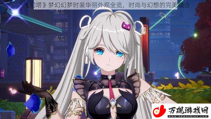 幻塔梦幻幻梦时装华丽外观全览