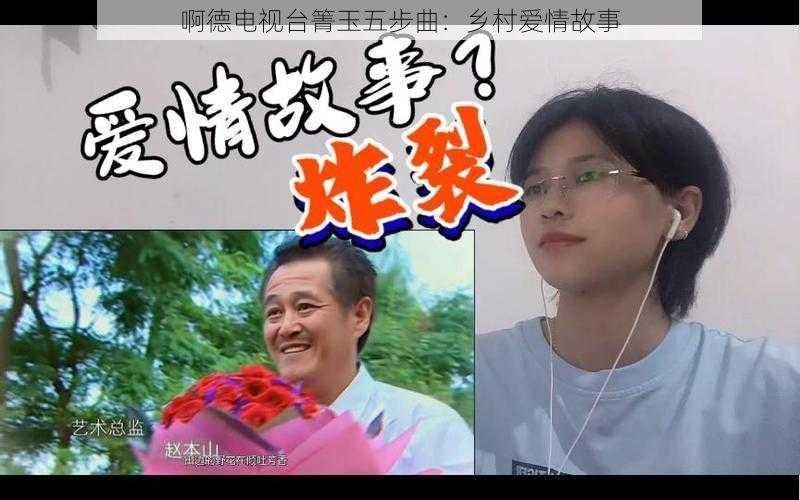啊德电视台箐玉五步曲:乡村爱情故事