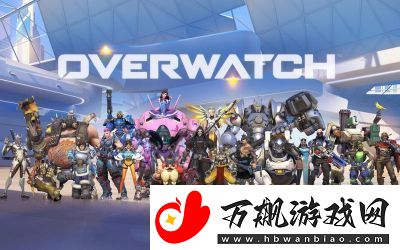入门攻略：守望先锋新手攻略大全！