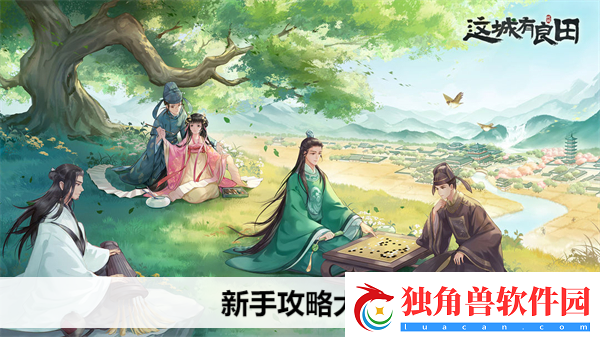这城有良田新手攻略大全