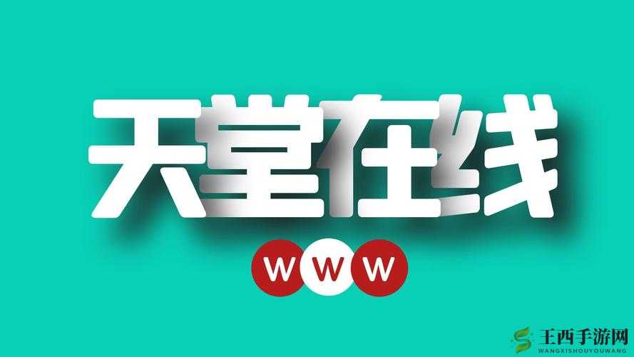 天堂www在线资源天堂:开启无限精彩的资源宝库