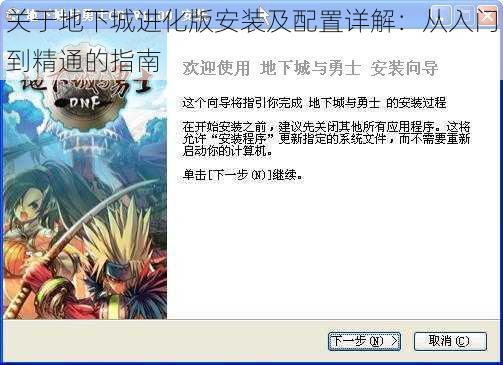 关于地下城进化版安装及配置详解：从入门到精通的指南
