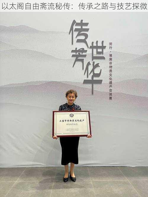 以太阁自由斋流秘传：传承之路与技艺探微