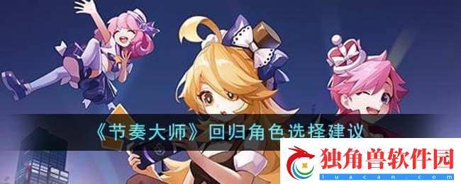 节奏大师回归角色选择建议一览