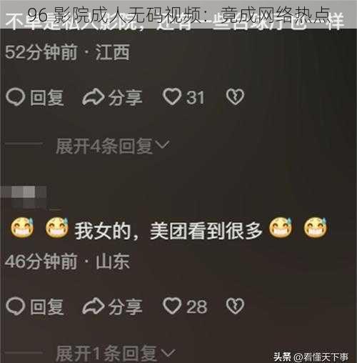 96 影院成人**视频:竟成网络热点
