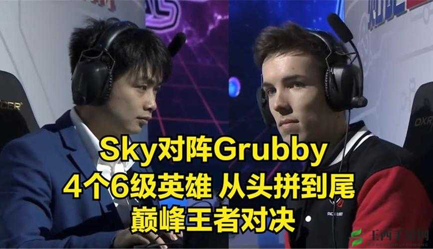 人皇Skyvs兽王Grubby :电子竞技巅峰对决的传奇时刻