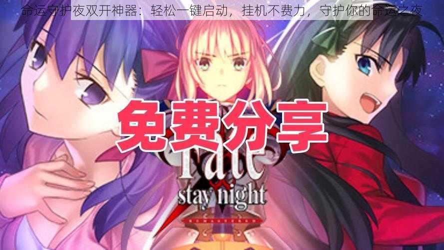 命运守护夜双开神器:轻松一键启动,挂机不费力,守护你的命运之夜