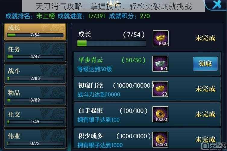 天刀消气攻略:掌握技巧,轻松突破成就挑战