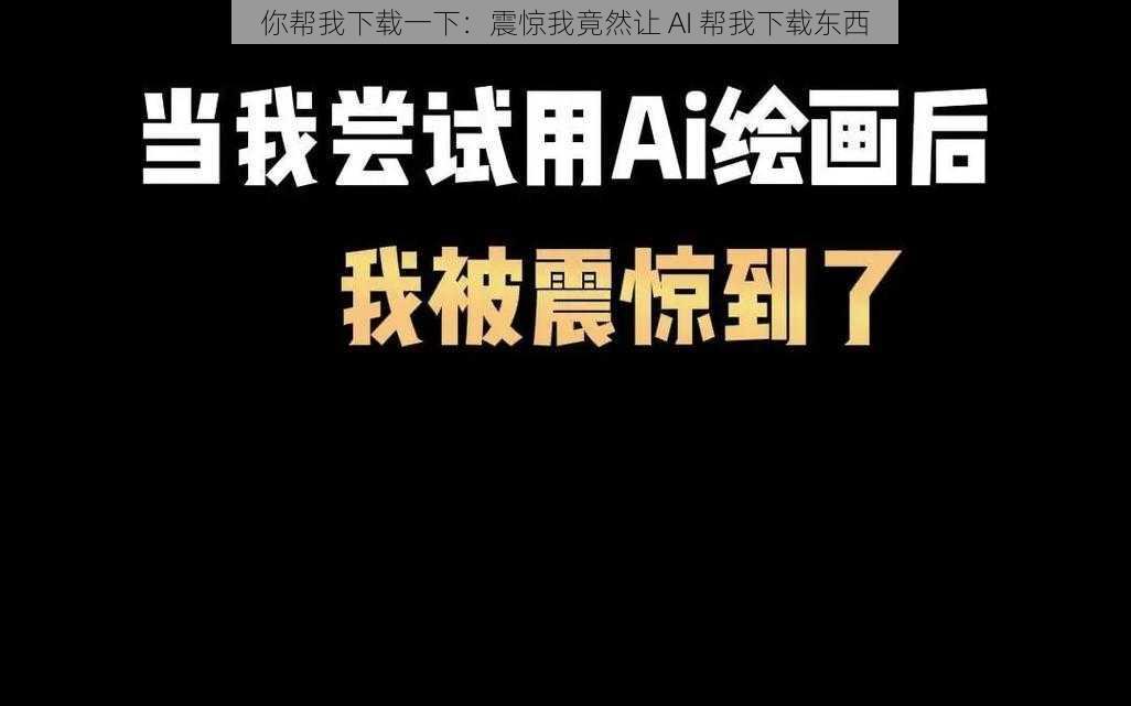 你帮我下载一下:震惊我竟然让 AI 帮我下载东西