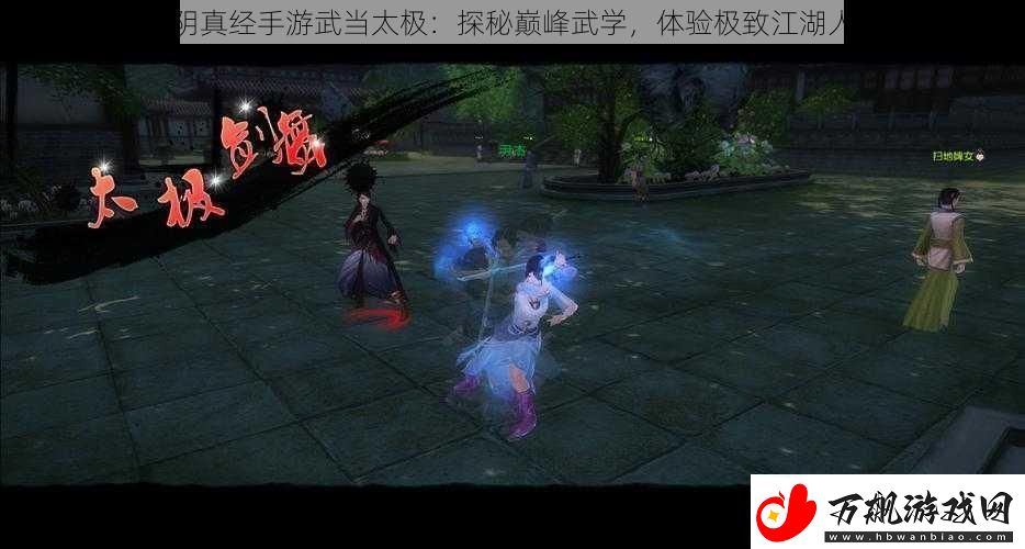 九阴真经手游武当太极：探秘巅峰武学体验极致江湖人生