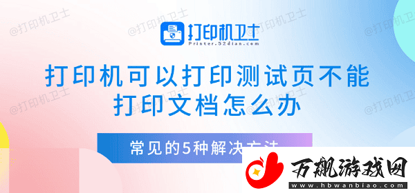 打印机可以打印测试页不能打印文档怎么办
