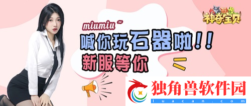 石器时代手游恐龙神奇宝贝新服福利篇