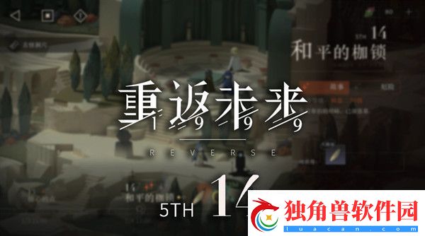 重返未来5-14怎么解谜-5-14地图解谜攻略