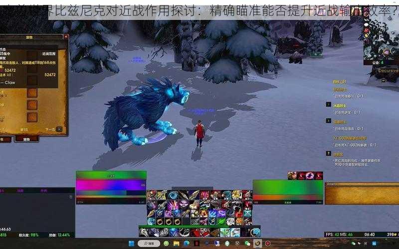 魔兽世界比兹尼克对近战作用探讨:精确瞄准能否提升近战输出效率?