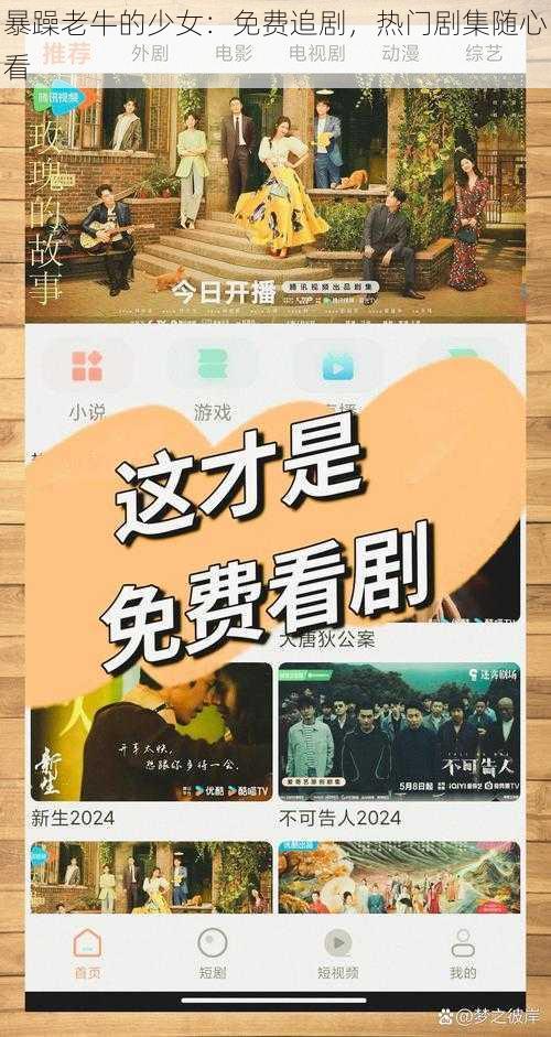 暴躁老牛的少女:免费追剧,热门剧集随心看