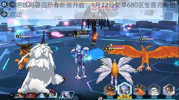 进化吧数码兽迎新春新服开启:1月22日安卓680区全面克斯进化启动