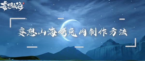 妄想山海烤兔肉制作方法：强大团队建设默契形成方案