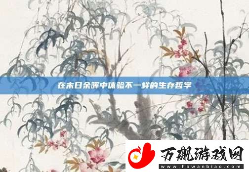 在末日余晖中体验不一样的生存哲学