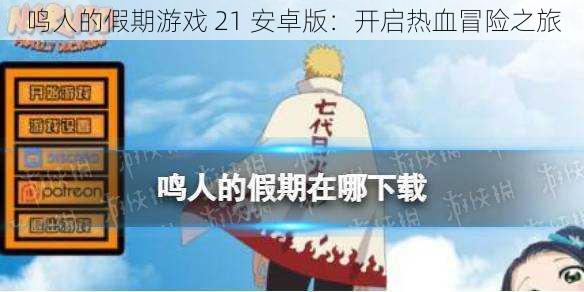 鸣人的假期游戏 21 安卓版:开启热血冒险之旅