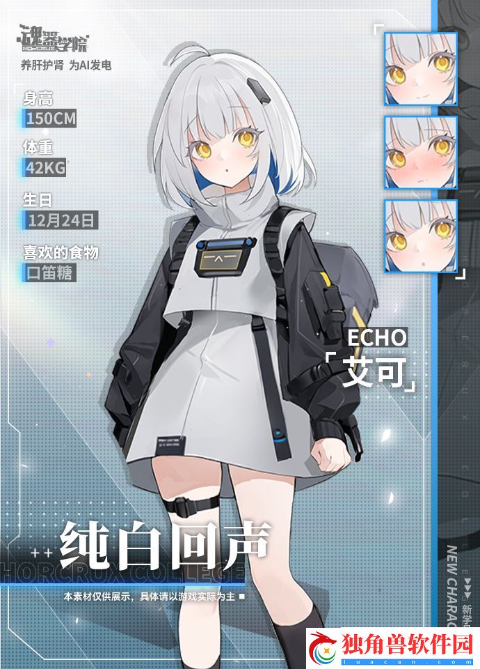 魂器学院新学员纯白回声艾可即将上线