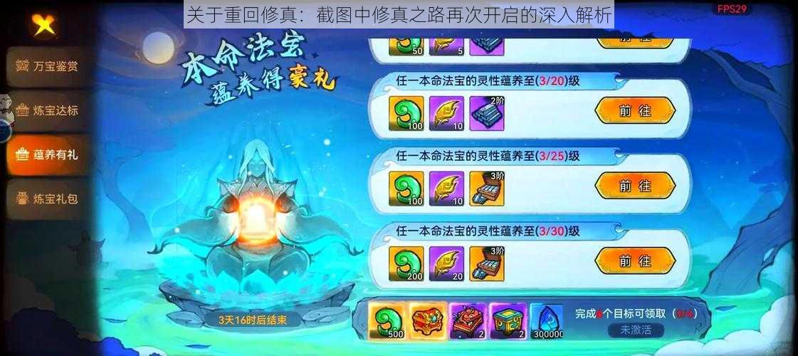 关于重回修真：截图中修真之路再次开启的深入解析
