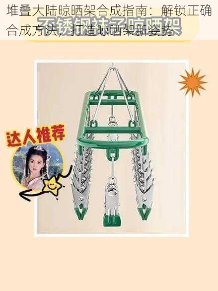 堆叠大陆晾晒架合成指南:解锁正确合成方法,打造晾晒架新姿势