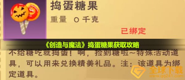 创造与魔法捣蛋糖果怎么获得-捣蛋糖果获取攻略