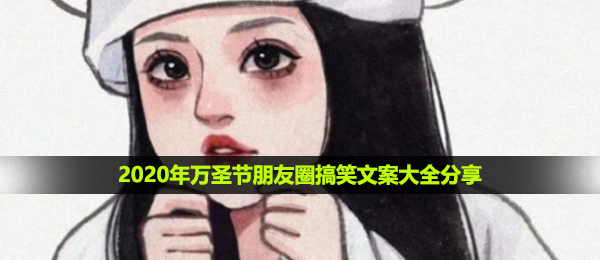 万圣节朋友圈搞笑文案怎么发-2020年万圣节朋友圈搞笑文案大全分享