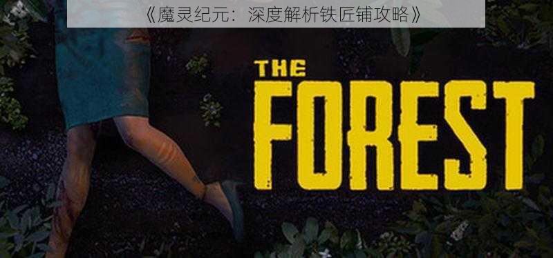 《魔灵纪元：深度解析铁匠铺攻略》