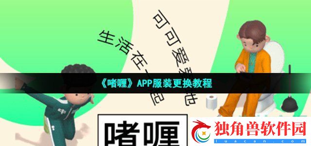 啫喱怎么换装
