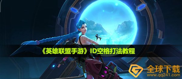 英雄联盟手游id空格怎么打出来-ID空格打法教程
