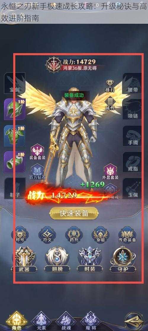 永恒之刃新手极速成长攻略:升级秘诀与高效进阶指南
