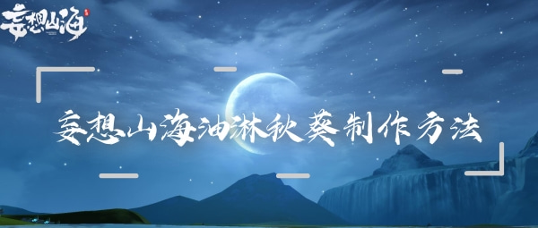 妄想山海油淋秋葵制作方法：掌握战斗技巧的攻略