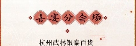 恋与制作人十城红妆喜宴会场线下地址具体解析 精准计算敌人位置