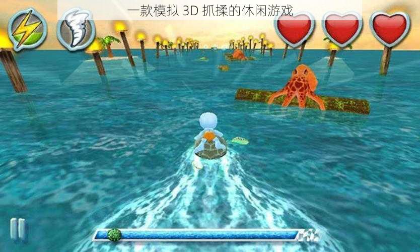 一款模拟 3D 抓揉的休闲游戏