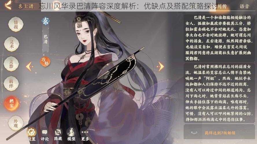 忘川风华录巴清阵容深度解析:优缺点及搭配策略探讨