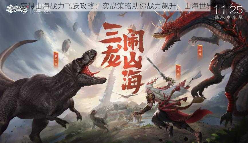 妄想山海战力飞跃攻略:实战策略助你战力飙升,山海世界称雄