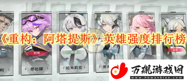 重构：阿塔提斯各英雄强度评估与排行榜分析